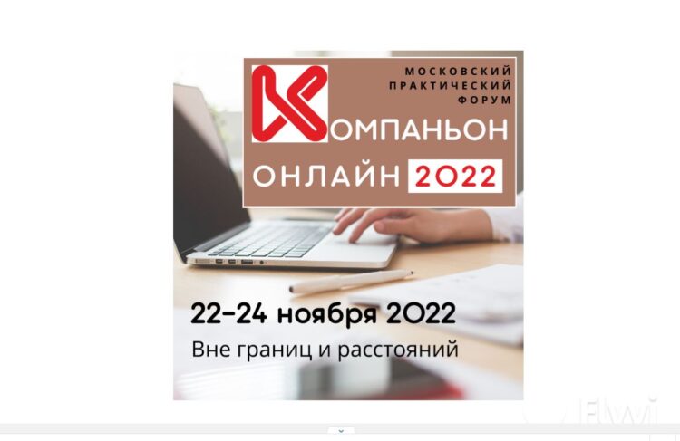 Международный практический форум Компаньон ОНЛАЙН 2022