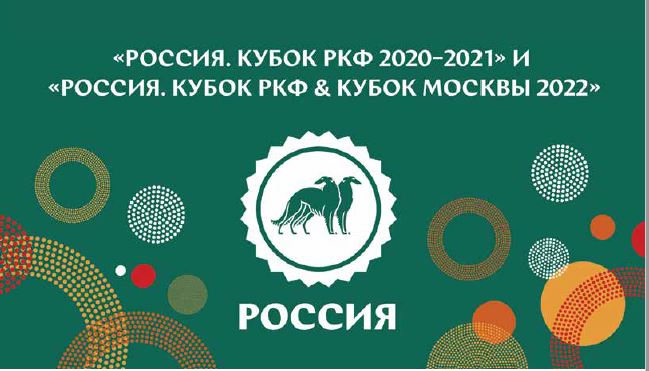 выставка собак «Россия 2022»